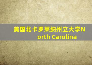 美国北卡罗莱纳州立大学North Carolina